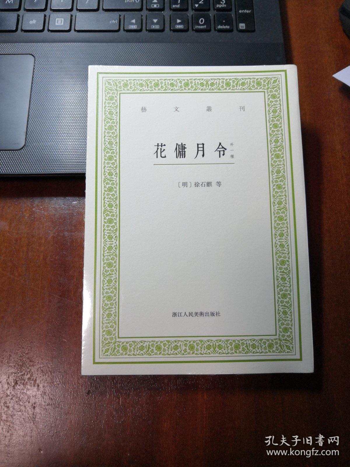 花傭月令 倦圃蒔植記