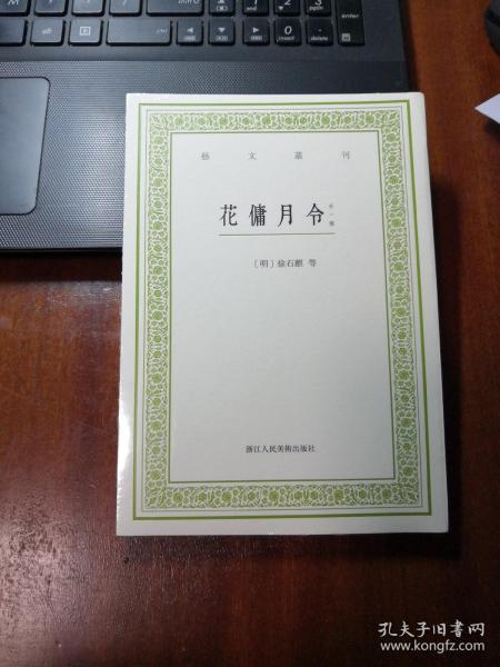花傭月令 倦圃蒔植記