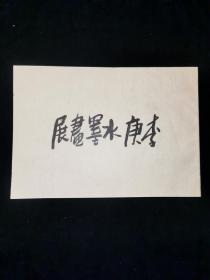 日本原版画册《李庚水墨画展》现代中国鬼才