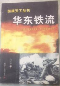 华东铁流一一中国人民解放军第二十三军征战纪实