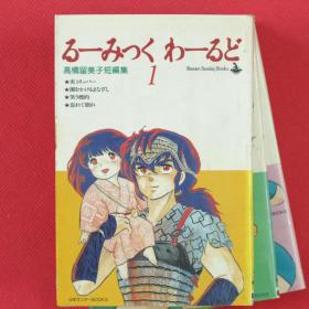 漫画  高橋留美子短编集   全3册