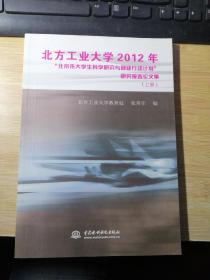 北方工业大学2012年“北京市大学生科学研究与创业行动计划”研究（上册）