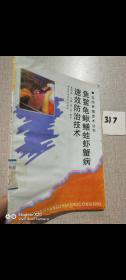 鱼鳖龟鳅鳝蛙虾蟹病速效防治技术