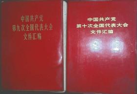 中国共产党第九次全国代表大会文件汇编     中国共产党第十次全国代表大会文件汇编   两本合售