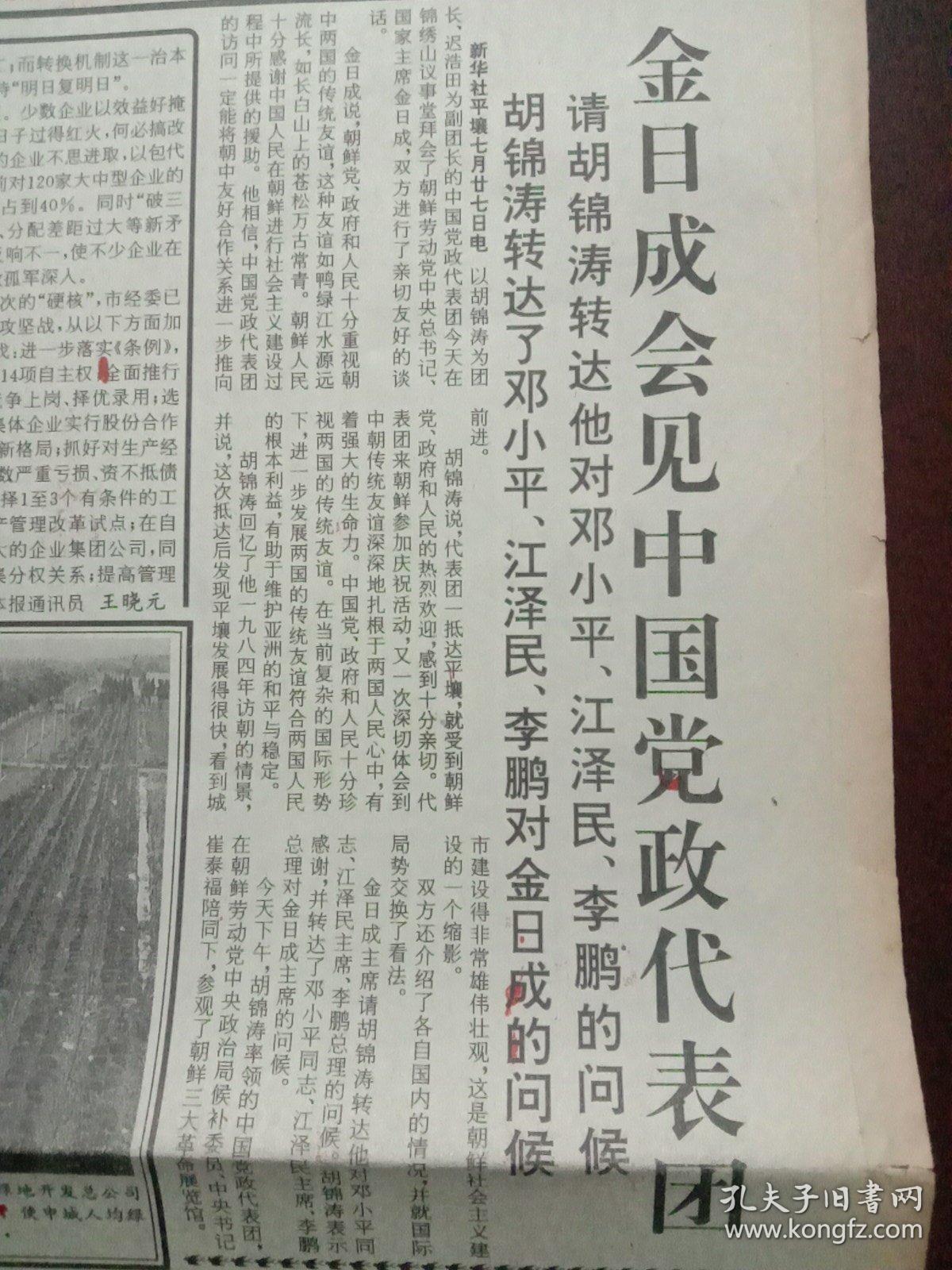 解放日报，1993年7月28日金日成会见中国党政代表团；中美信托金融大厦奠基；大猩猩试验人工授精；三峡移民大纲批准试行，对开12版（有1－8版）。