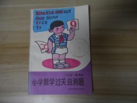 小學(xué)數(shù)學(xué)過關(guān)自測(cè)題 六年制（第九冊(cè)）