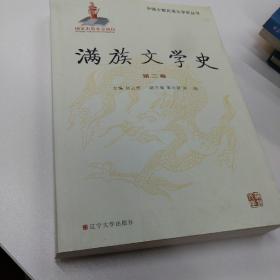 满族文学史 第二卷