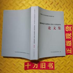 广西第九次人民政协理论与实践研讨会:加强和改进人民政协民主监督工作理论研究论文集