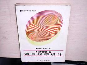 YURBO C 語言程序設(shè)計
