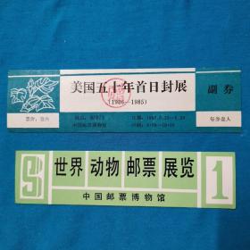 门票   邮展   集邮品   世界动物邮票展览   美国五十年首日封展   两张合售  全新未用 带副券  赠票  罕见  稀少