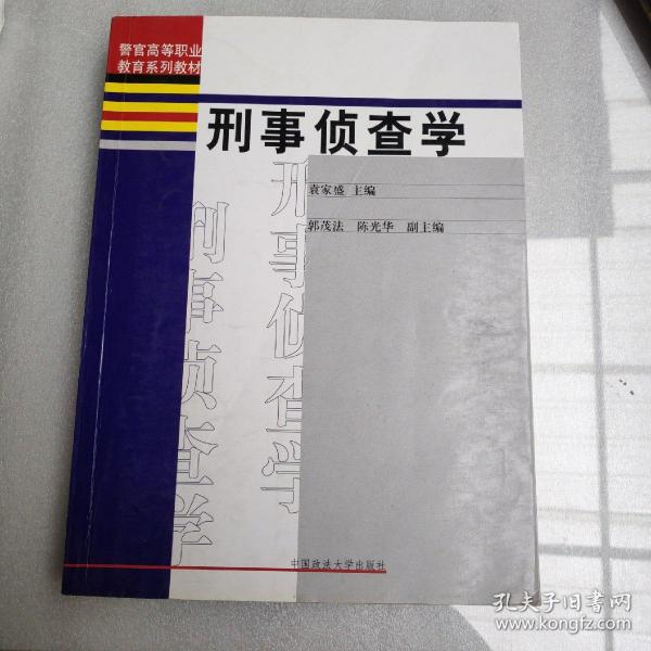 警官高等职业教育系列教材：刑事侦查学