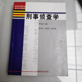 警官高等职业教育系列教材：刑事侦查学