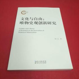 文化与自由 唯物史观创新研究