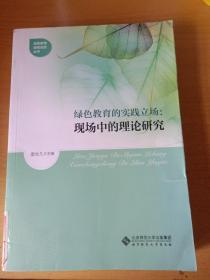 绿色教育的实践立场 : 现场中的理论研究