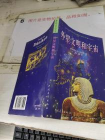 外星文明和宇宙