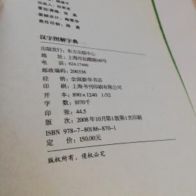 汉字图解字典        东方出版中心精装本2008年一版一印