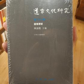 道家文化研究（第二十八辑）：嚴復專號