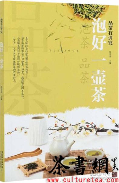 泡好一壶茶/品茶有讲究