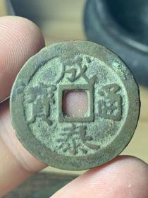 成泰通宝背十文，安南阮成泰帝成泰年间（公元1889-1906年间）铸造