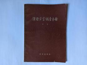 汉语方言调查手册（初版道林纸本印955册，扉页有“科学出版社样本”章和“陈伯达同志”章，似为送审样书）