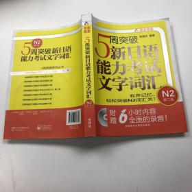 5周突破新日语能力考试文字词汇 N2第二版 带光盘