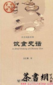 茶书网：《饮食史话》（中国史话·社会风俗系列）