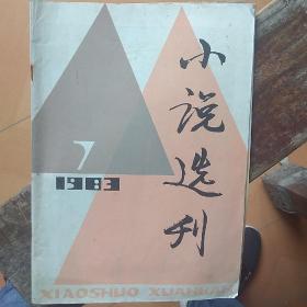 小说选刊1983.7