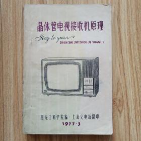 晶体管电视机接收机原理1977