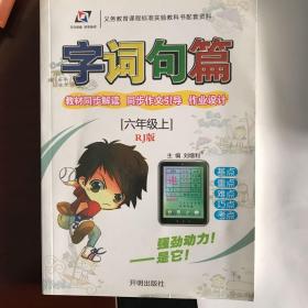 2018年秋 字词句篇：六年级上（语文人教版）