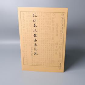 裸背本 《阮刻春秋谷梁传注疏》 限量100套盖藏书章编号，全三册，浙大出版社