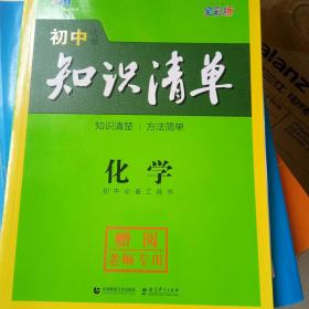 初中知识清单：化学