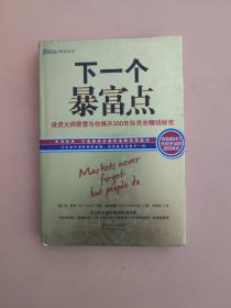 下一个暴富点：大投机家亲授70年牛熊通杀大智慧