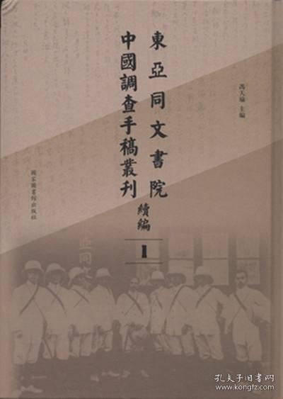 东亚同文书院中国调查手稿丛刊续编