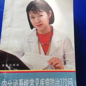 内分泌系统常见疾病防治370问