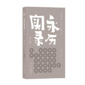 明清野史丛书（第一辑）  永历实录（外一种）