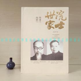 [签赠本]院士世家：冯友兰·冯景兰（本书作者、中国作协会员、岭南师范学院文学与传媒学院院长赵金钟签名带日期）