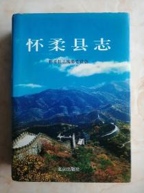 北京市地方志系列丛书-------区县系列----稀缺版本---【怀柔县志】----虒人荣誉珍藏