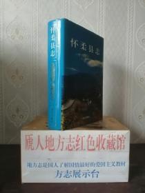 北京市地方志系列丛书-------区县系列----稀缺版本---【怀柔县志】-----虒人荣誉珍藏