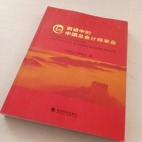 前进中的中国总会计师事业