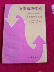 节能系统技术——微型计算机在节能中的应用