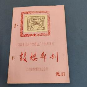 鼓楼邮刊 纪念中国共产党成立六十周年增刊 总第11期 (油印本)16开