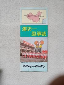 中外企业家导刊 潍坊国际风筝会专刊 附宣传折页（1990.2）