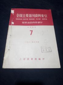 全国主要报刊资料索引——哲学社会科学部分（1961第7期）