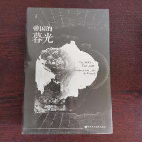 甲骨文丛书·帝国的暮光：蒙古帝国治下的东北亚