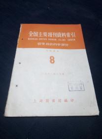 全国主要报刊资料索引——哲学社会科学部分（1961第8期）