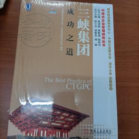 三峡集团成功之道（国务院发展研究中心、中国企业联合会、清华大学联合项目）