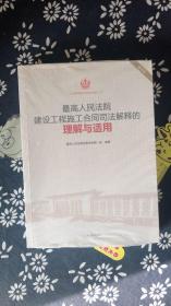 最高人民法院建设工程施工合同司法解释的理解与适用（重印本）