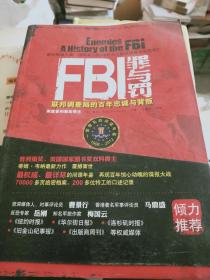 FBI罪与罚：联邦调查局的百年忠诚与背叛