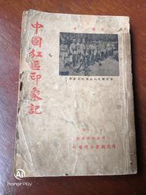 中国红区印象记49版。以图为准书品自鉴。不明处请确认后下单。建议邮挂。