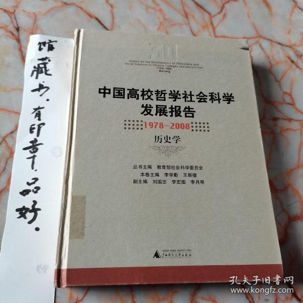 中国高校哲学社会科学发展报告：1978-2008历史学